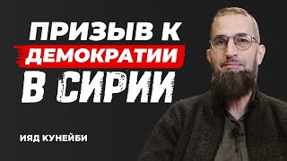 Призыв к демократии в Сирии | Ияд Кунейби