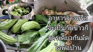 สูตรกับข้าวมัดใจสามีจีน#เก็บผักปลอดสารพิษจากสวนปรุงเป็นกับข้าวได้#เป็นอาหารว่างได้ง่ายนิดเดียว#