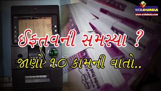 Cashની સમસ્યા ? જાણો 10 કામની વાતો..