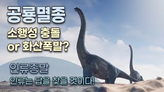 공룡멸종 - 소행성 충돌 때문인가 아니면 화산폭발 때문인가?