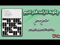 چگونه کارآمد فکر کنیم راهنمای خلاقیت و بازدهی بیشتر