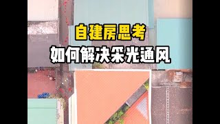 如何解决采光与通风