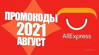 🔴 ПРОМОКОДЫ АлиЭкспресс 2021 АВГУСТ | Яркий сезон с Aliexpress продолжается!