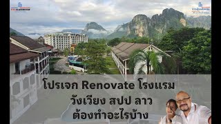 โปรเจก Renovate โรงแรมที่ วังเวียง สปป ลาว  l How to Hotel EP.94