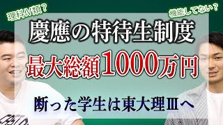 慶應の最大1000万円の特待生制度を断った学生は東大理Ⅲへ