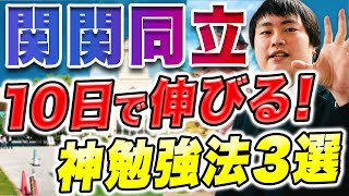 【関関同立入試直前】勉強時間激増？ラストスパートで受験生がやるべき勉強法をプロ講師が解説【関西大学/関西学院大学/同志社大学/立命館大学】