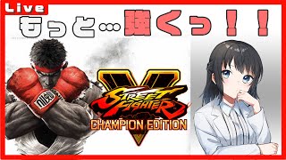 【ストV】格闘ゲーム初心者のお仕事前の朝活