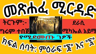 ስለ ጌታ እና አገልጋይ//መጽሐፈ ሚርዳድ/ምዕራፍ ስድስት እና ሰባት/by MIKAHIL NAIMY/ትርጉም: ግሩም ተበጀ//የጥፋት ዉሃ/    ሊባኖስ/ebs/fana