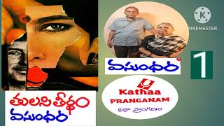 Part 1 - తులసి తీర్థం - రచన - వసుంధర గారు