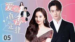 律师姐姐爱美色 对着奶狗弟弟腹肌流口水《爱情真香定律》EP5 | 杨幂许凯 |【追剧杂货铺】