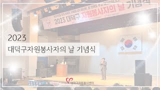 2023 자원봉사자의날 기념영상