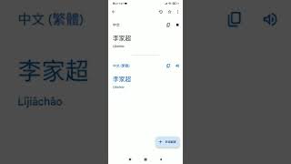 Google translate李家超 中文譯中文(繁體)