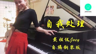 PIANO COVER｜自我处理 - 戴祖仪 Joey Thye｜剧集《青春不要脸》插曲 自编钢琴版【附琴谱】| \