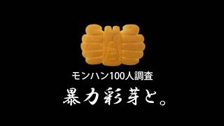 【MHXXモンハン100人調査】暴力彩芽と。　調査のオキテ