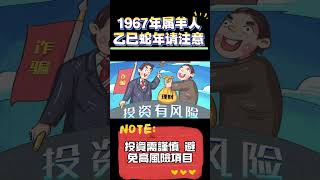 1967年屬羊，進入2025乙巳蛇年要註意了！生肖羊千萬不要錯過！#生肖命裡 #生肖運程2025 #十二生肖運程 #十二属相 #十二生肖 #財運 #健康 #命理 #命運好好玩 #熱門 #運勢