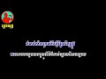 ខ្ចីប្រាក់អង្គការ ភ្លេងសុទ្ធ ឃុង ឃុយ khchey brak angka karaoke kong kuy good karaoke yt