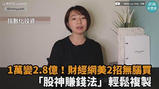 1萬變2.8億！財經網美2招無腦買　「股神賺錢法」輕鬆複製－民視新聞