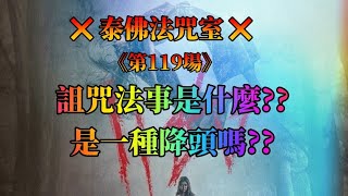 泰佛法咒室 【第119場】詛咒法事是什麼??算是一種降頭嗎??  #泰佛法咒室 #泰國法科師父阿贊講解 #廣東話翻譯 #緣慧佛舍 #逢星期三晚FB直播 #CrystalLee #泰國佛牌