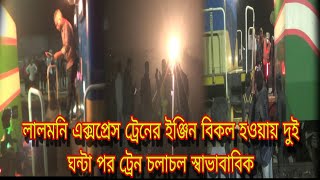 ইঞ্জিন বিকল হয়ে ট্রেন চলাচল বন্ধ The train stopped due to engine failure #top #channel_a_news #train