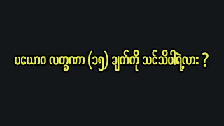 ပယောဂ လက္ခဏာ(၁၅)ချက်ကို သင်သိပါရဲ့လား?