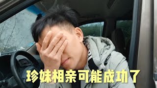 珍妹的相亲对象有车有房，工作体面月入3万，辉哥想彻底退出了！【辉哥在广西】