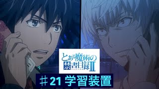 とある魔術の禁書目録II期21話　♯21学習装置《とあるI F》とある魔術の禁書目録幻想収束イマジナリーフェストメインストーリー第13章フルボイス☆