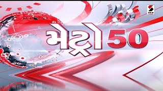 Metro 50 | Maharashtra Train Accident | Banaskantha Division | Demolation | Election 2025 | Gujarat