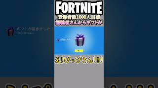 本当にありがとうございます！【フォートナイト/fortnite】#shorts #fortnite #フォートナイト #ギフト #プレゼント