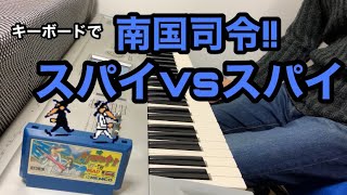 南国司令!! スパイvs スパイ【ファミコン】NES SPY vs SPY BGM