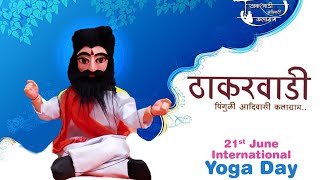 Yoga Day / Yoga With Baba / Yoga With Puppet / International Yoga Day / Thakarwadi Puppet Museum