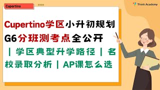 Cupertino学区小升初规划 择校路径、G6分班测考点全公开｜学区典型升学路径｜名校录取分析｜AP课怎么选｜