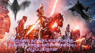 மனித உலகில் சாத்தானின் படையை எழுப்புகிறான் சிறுவன் தற்செயலாக - Tamil Voices.