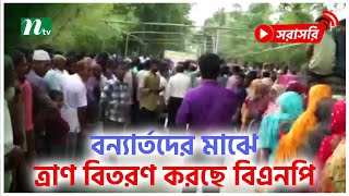 বন্যার্তদের মাঝে ত্রাণ বিতরণ করছে নীলফামারী জেলা বিএনপি (সরাসরি)