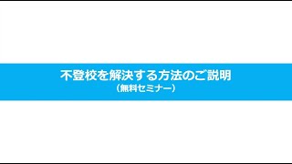 無料オンラインセミナー動画　2024.08.30～