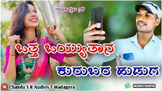 ಒತ್ತ ಒಯ್ಯುತಾನ ಕುರುಬರ ಹುಡುಗ | Gaibu gani dj love feeling Janapada song |uttar Karnataka Janapada song