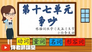 【三年级华文】第十七单元《争吵》动画教学视频|以词性理解生字|复习生字|小任务互动