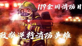 119全国消防日，致敬逆行消防英雄！（手绘全过程录制）