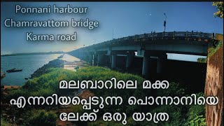 മലബാറിലെ മക്ക എന്നറിയപ്പെടുന്ന പൊന്നാനിയെ ലേക്ക് ഒരു യാത്ര/ponnani/malayalam travel vloge