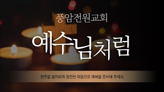 풍암전원교회 예배실황