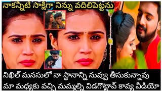 నా కన్నీటికి కారణమైన నిన్ను వదిలిపెట్టను నా జీవితాన్ని వదిలిపో/kavya emotional words video viral...