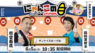 【インの鬼姫・鵜飼菜穂子と講談師・旭堂南鷹がレース解説＆予想！】『にゃんこの目』サンケイスポーツ杯  ～最終日～【BRとこなめ公式】