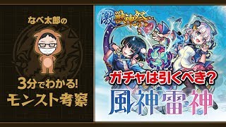 激獣神祭は引くべき？風神雷神編★なべ太郎の3分でわかる！モンスト考察【モンスト│Seiji＠きたくぶ】