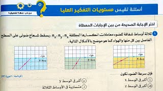 فيزياء 2ث - حل (مستويات عليا) الانعكاس الكلي للضوء - كتاب الامتحان 2025