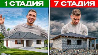 7 стадий ПРИНЯТИЯ СТРОИТЕЛЬСТВА дома | Тебя точно это ждет!