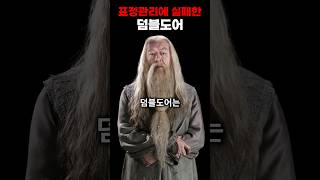 덤블도어가 표정관리에 실패한 이유 #해리포터