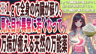 【１日１ｇ食え】「この奇跡の粉を１日１ｇ食えば 全身の内臓泣いて感謝し、万病が癒えて劇的に若返る」を世界一わかりやすく要約してみた【本要約】