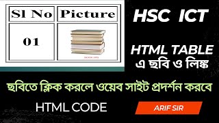 HTML Table  এ ছবি ও লিঙ্ক এর ব্যবহার | HSC ICT Chapter 4 | How to link image | ICT HOME | Arif Sir