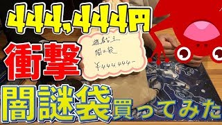 【遊戯王 福袋】超高額！444,444円謎袋開封！！衝撃の結末！ Yu-gi-oh Unboxing