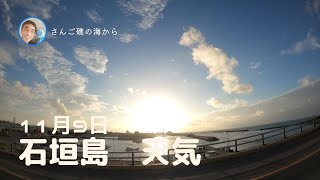 【石垣島天気】11月9日8時ごろ。15秒でわかる今日の石垣島の様子。