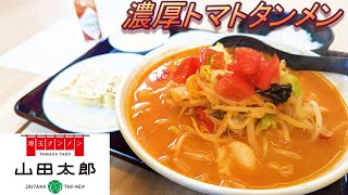 【埼玉タンメン山田太郎】【濃厚トマトタンメン】【埼玉タンメン】【山田うどん食堂】孤高なサラリーマンのランチ　３２１